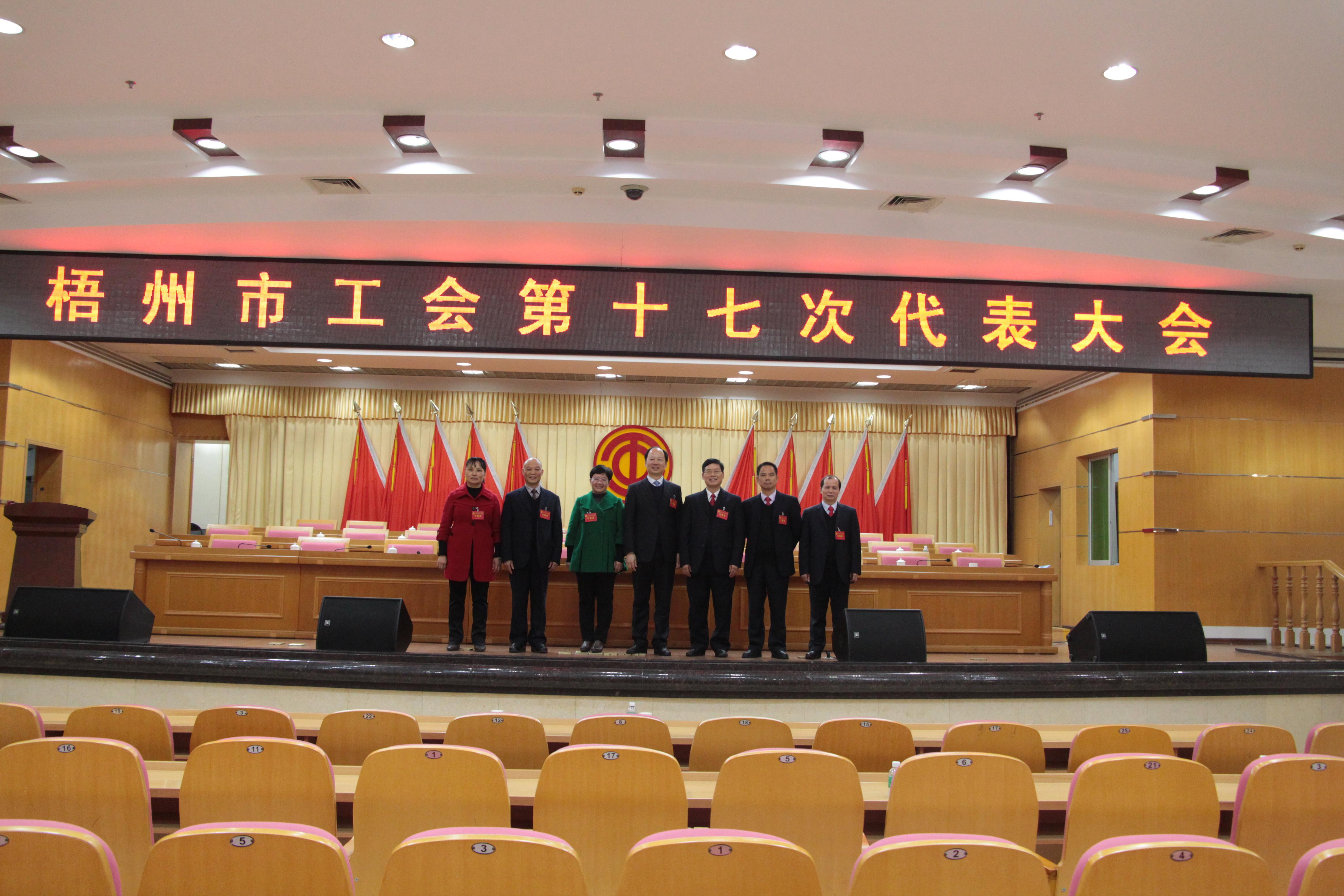 梧州市工會(huì)第十七次代表大會(huì)召開(kāi)