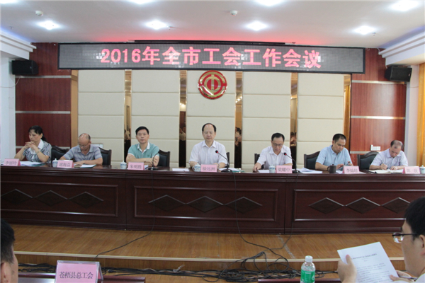 梧州市召開全市工會(huì)工作會(huì)議