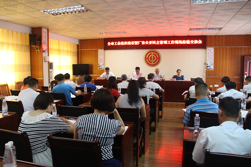 召開全市工會組織建設 暨廠務公開民主管理工作經(jīng)驗交流會 (圖文)