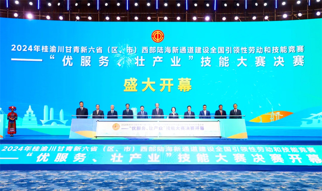 2024年桂渝川甘青新六?。▍^(qū)、市）西部陸海新通道建設(shè)全國引領(lǐng)性勞動和技能競賽——“優(yōu)服務(wù)、壯產(chǎn)業(yè)”技能大賽決賽開幕式在南寧舉行