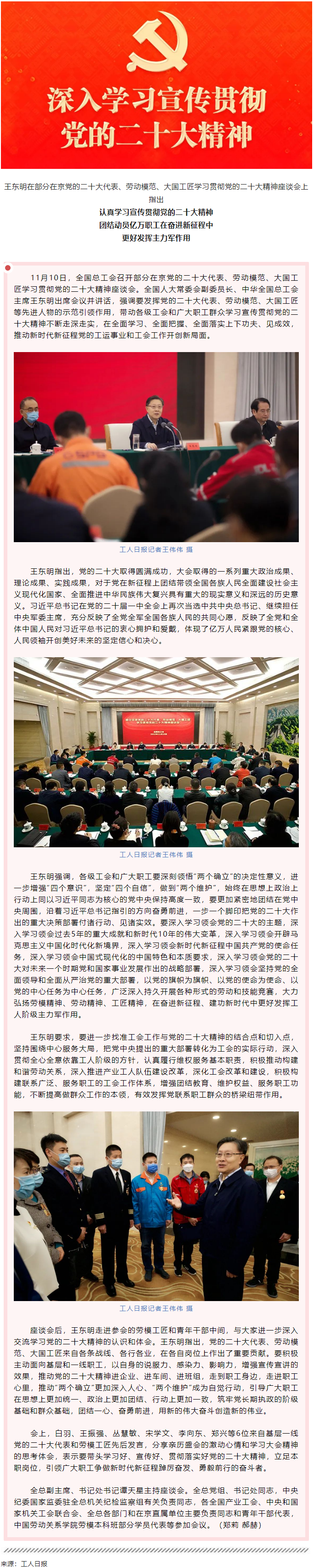 王東明：認(rèn)真學(xué)習(xí)宣傳貫徹黨的二十大精神 團(tuán)結(jié)動員億萬職工在奮進(jìn)新征程中更好發(fā)揮主力軍作用.png