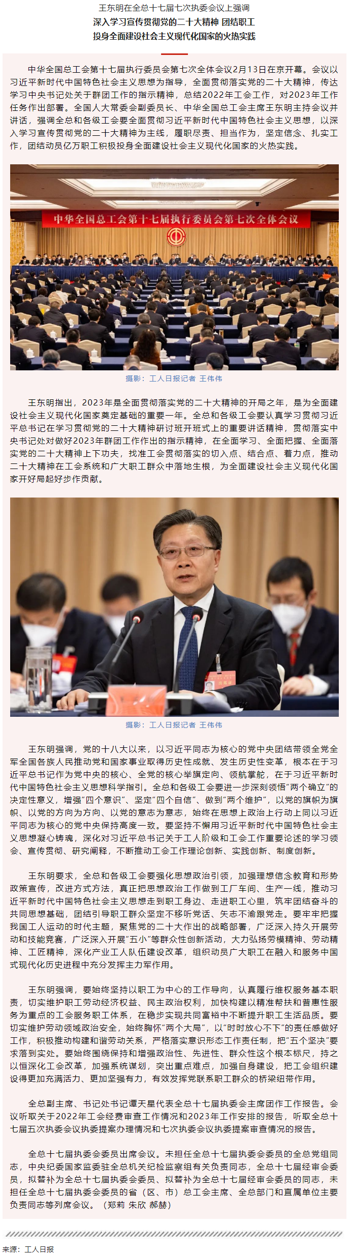 王東明：深入學(xué)習(xí)宣傳貫徹黨的二十大精神 團(tuán)結(jié)職工投身全面建設(shè)社會(huì)主義現(xiàn)代化國家的火熱實(shí)踐.png
