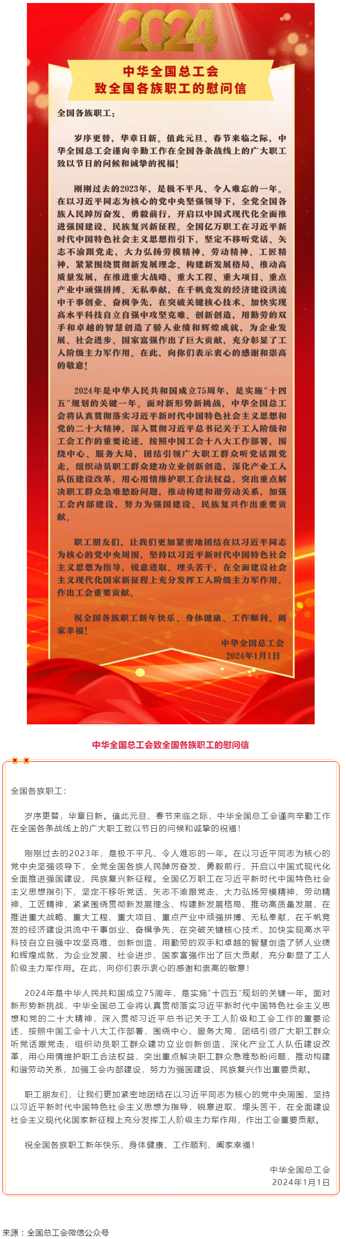 中華全國總工會(huì)致全國各族職工的慰問信.png