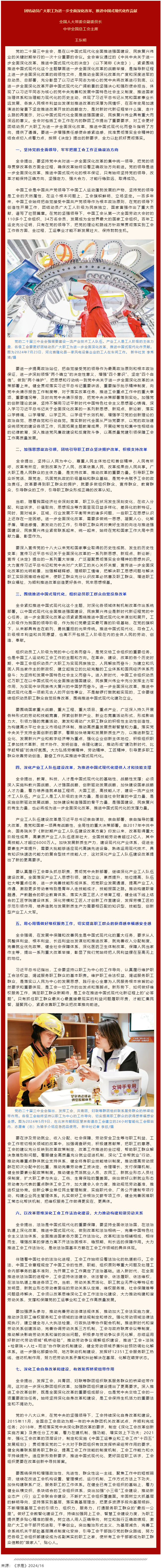 王東明：團結(jié)動員廣大職工為進一步全面深化改革、推進中國式現(xiàn)代化作貢獻.png