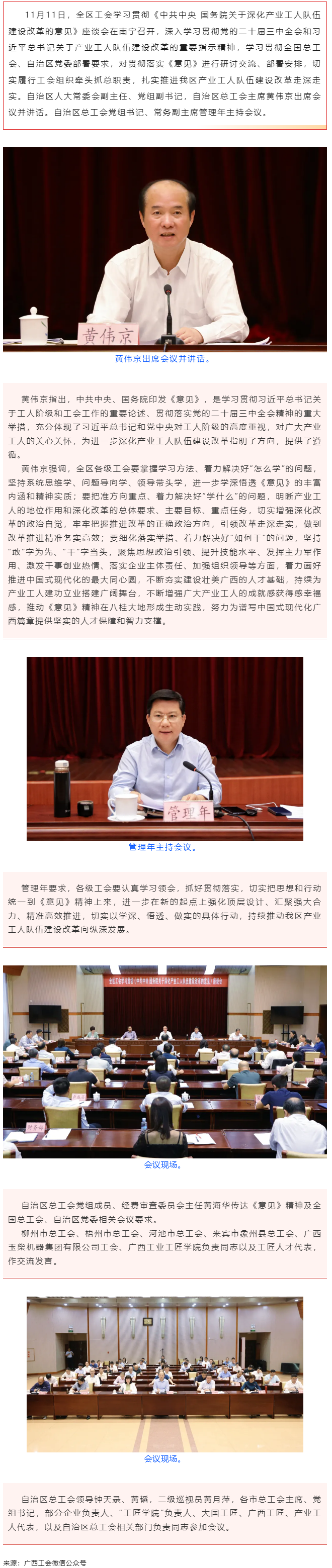 全區(qū)工會學(xué)習(xí)貫徹《中共中央 國務(wù)院關(guān)于深化產(chǎn)業(yè)工人隊(duì)伍建設(shè)改革的意見》座談會在南寧召開 黃偉京出席并.png