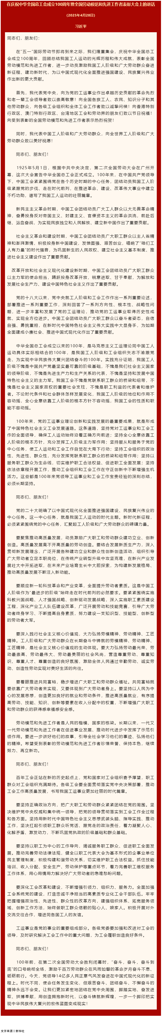 習近平：在慶祝中華全國總工會成立100周年暨全國勞動模范和先進工作者表彰大會上的講話.png