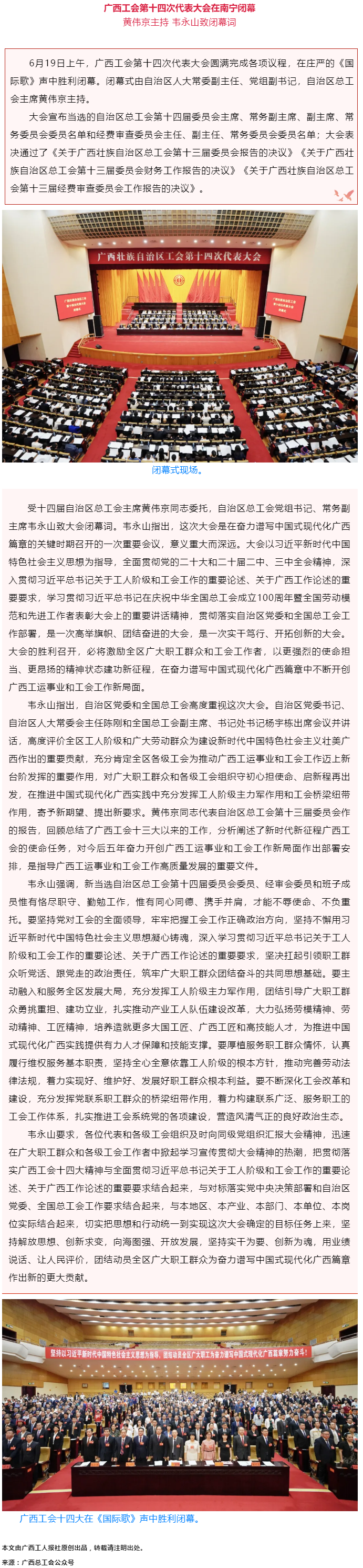 廣西工會(huì)第十四次代表大會(huì)在南寧閉幕.png