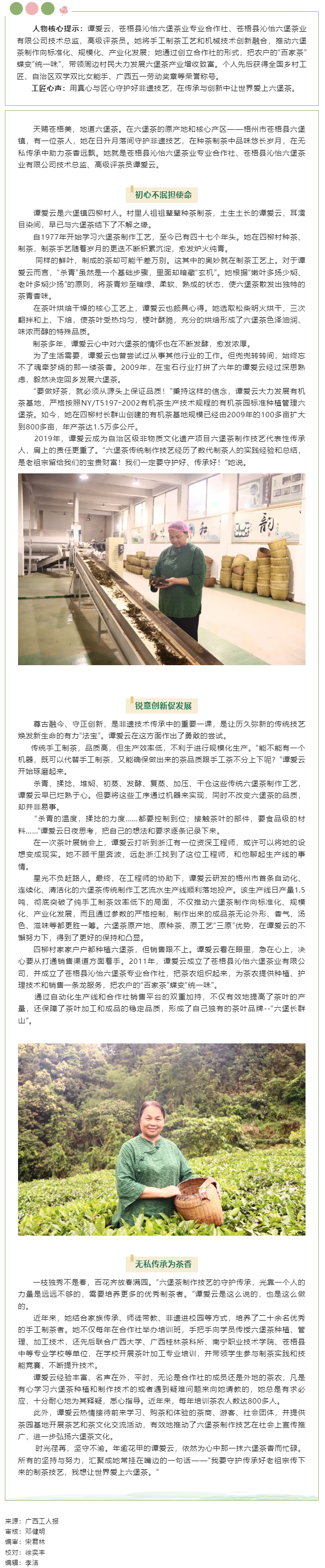 【楷模風采】2023年廣西工匠譚愛云：讓&ldquo;老六堡&rdquo;煥發(fā)新生命的茶鄉(xiāng)&ldquo;守藝人&rdquo;.png