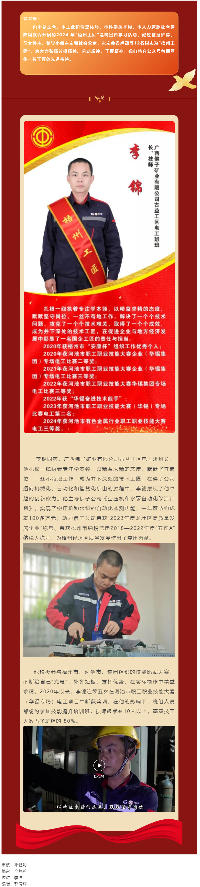 【每日一匠】2024年&ldquo;梧州工匠&rdquo;&mdash;&mdash;李錦同志先進(jìn)事跡.png