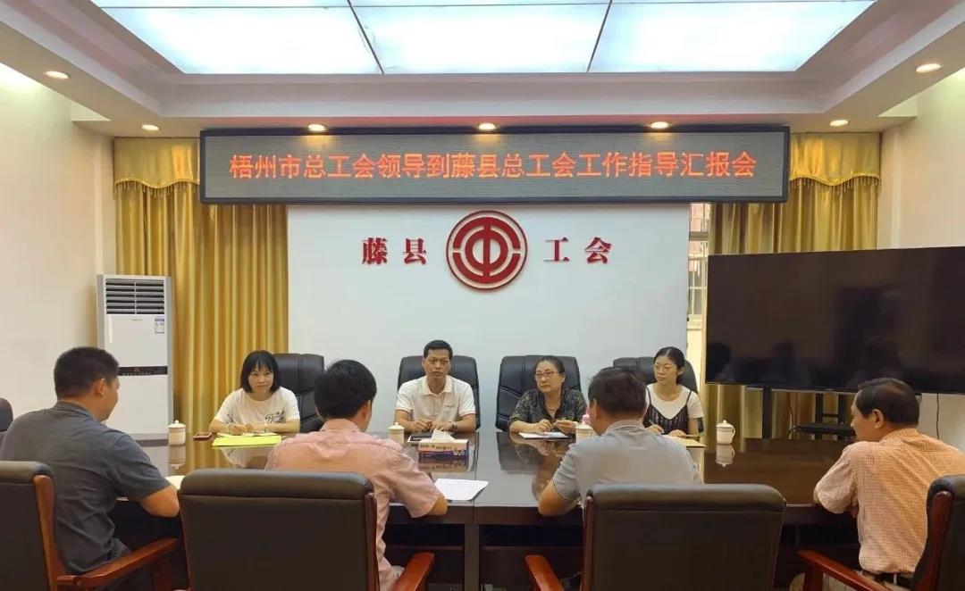 梧州市總工會領(lǐng)導(dǎo)到藤縣總工會開展調(diào)研活動