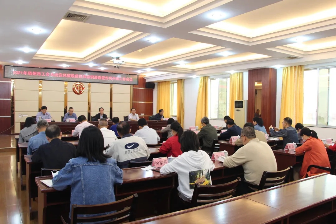 全市工會系統(tǒng)黨風廉政建設和意識形態(tài)暨作風興市工作會議召開