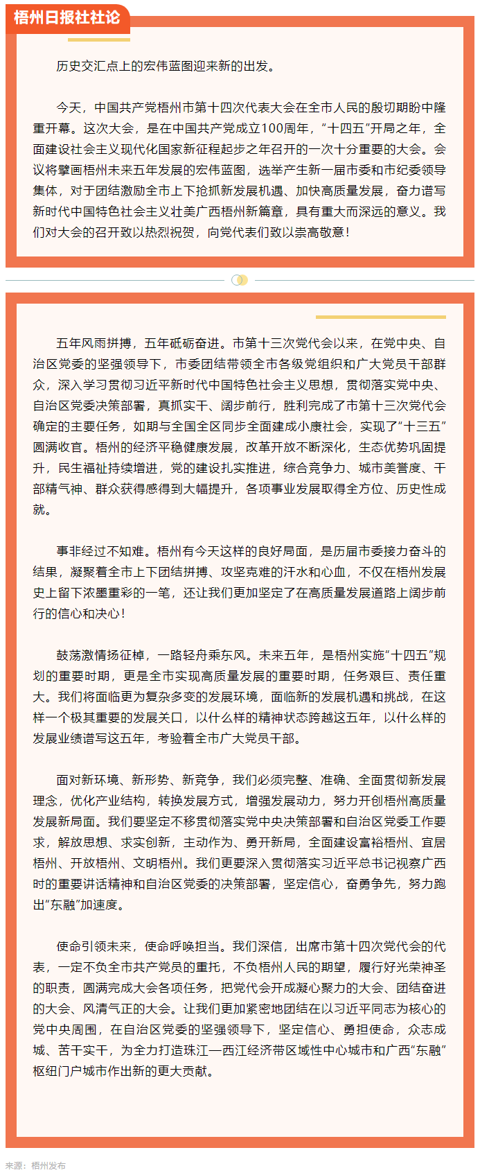 新的趕考路上創(chuàng)造梧州高質量發(fā)展新輝煌丨熱烈祝賀中國共產(chǎn)黨梧州市第十四次代表大會開幕.png