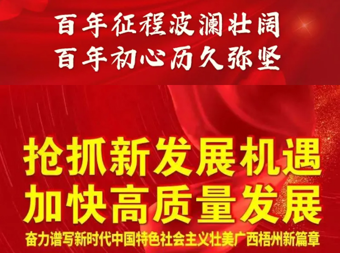梧州奔向新五年！一圖快讀梧州市第十四次黨代會(huì)報(bào)告