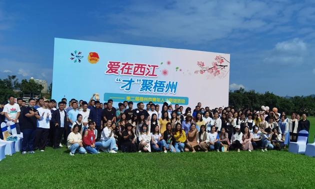 因?yàn)閻?ài)，才相聚丨“愛(ài)在西江·才聚梧州”第二屆梧州市青年人才聯(lián)誼活動(dòng)成功舉辦