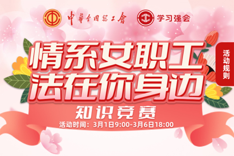 “情系女職工·法在你身邊”知識(shí)競賽開賽！獎(jiǎng)品等你來拿！