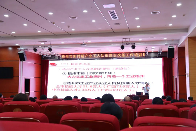 梧州市總工會舉辦新時期產(chǎn)業(yè)工人隊(duì)伍建設(shè)改革工作業(yè)務(wù)培訓(xùn)班
