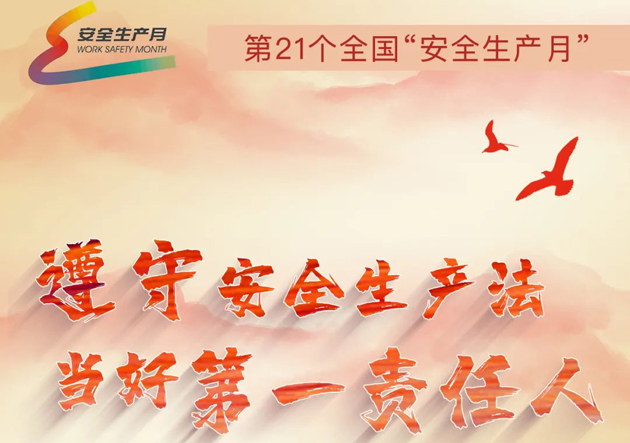 安全生產(chǎn)月開啟啦！今年的主題怎么吃透？這里有一籮筐好點(diǎn)子！