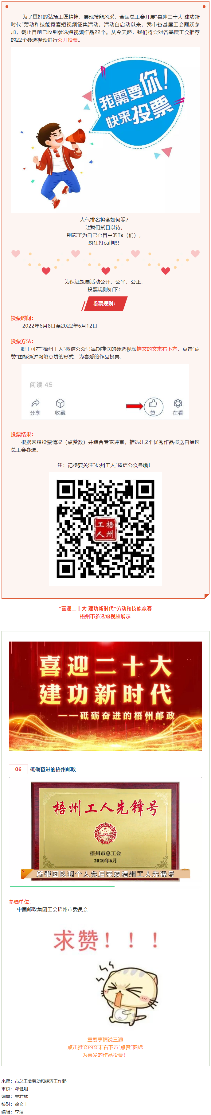 中國(guó)郵政集團(tuán)工會(huì)梧州市委員會(huì)作品丨&ldquo;喜迎二十大 建功新時(shí)代&rdquo; 勞動(dòng)和技能競(jìng)賽短視頻投票活動(dòng)開始啦！.png