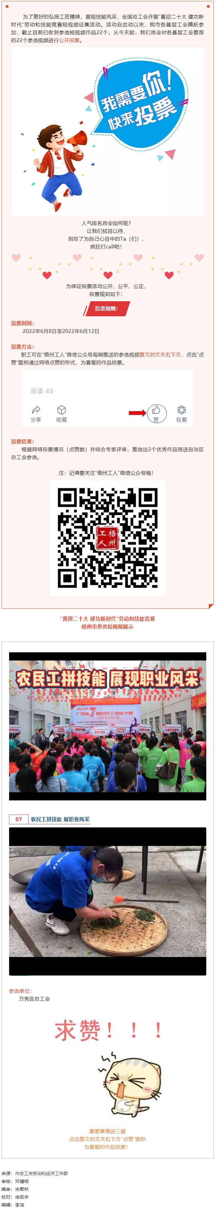 萬(wàn)秀區(qū)總工會(huì)丨&ldquo;喜迎二十大 建功新時(shí)代&rdquo; 勞動(dòng)和技能競(jìng)賽短視頻投票活動(dòng)開始啦！.png