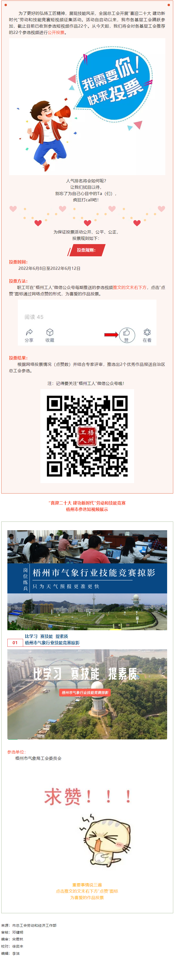 梧州市氣象局工會(huì)作品丨&ldquo;喜迎二十大 建功新時(shí)代&rdquo; 勞動(dòng)和技能競(jìng)賽短視頻投票活動(dòng)開(kāi)始啦！.png