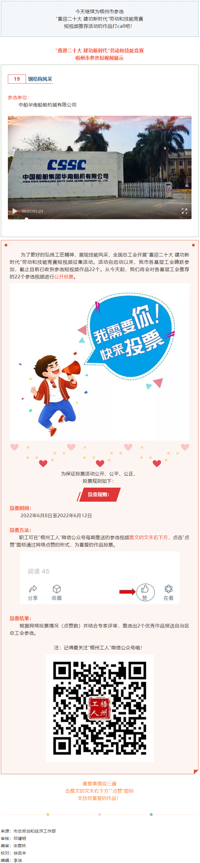 中船華南船舶機(jī)械有限公司參選作品（三）丨&ldquo;喜迎二十大 建功新時(shí)代&rdquo; 勞動(dòng)和技能競(jìng)賽短視頻投票活動(dòng)開始.png