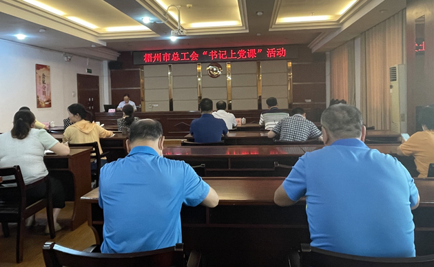 【書記上黨課】勤勉履職，建設清廉機關 努力開創(chuàng)新時代工會工作新局面