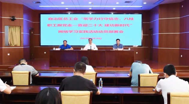 自治區(qū)總工會召開“常學力行守信念，八桂職工跟黨走——喜迎二十大 建功新時代”網(wǎng)絡學習實踐活動動員部署會議