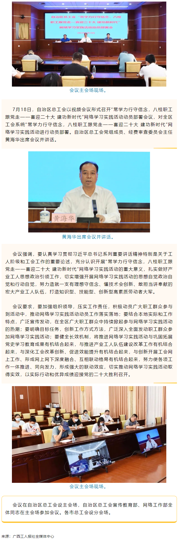 自治區(qū)總工會召開&ldquo;常學力行守信念，八桂職工跟黨走&mdash;&mdash;喜迎二十大 建功新時代&rdquo;網(wǎng)絡學習實踐活動動員部署.png