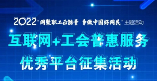 【征集】互聯(lián)網(wǎng)+工會普惠服務優(yōu)秀平臺