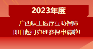 重要提醒?。?！2023年度廣西職工醫(yī)療互助保障參保申請開始啦！