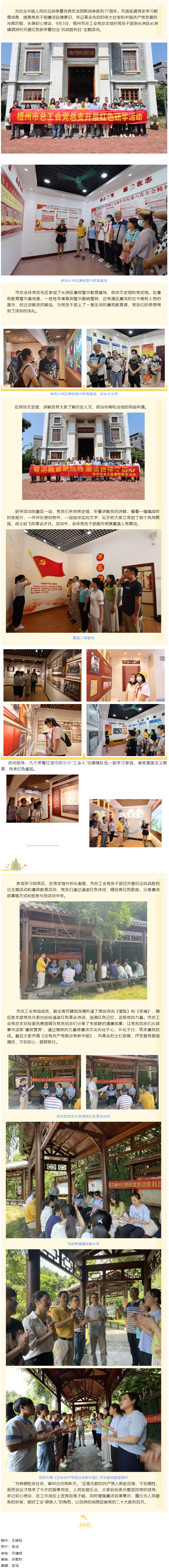 憶抗戰(zhàn)崢嶸歲月丨 走紅色研學(xué)路 做清正廉潔事 梧州市總工會(huì)黨總支開(kāi)展紅色研學(xué)暨紀(jì)念&ldquo;抗戰(zhàn)勝利日&rdquo;主題.png