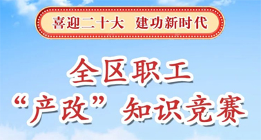 “產(chǎn)改”知識競賽開賽了,就等你來PK!