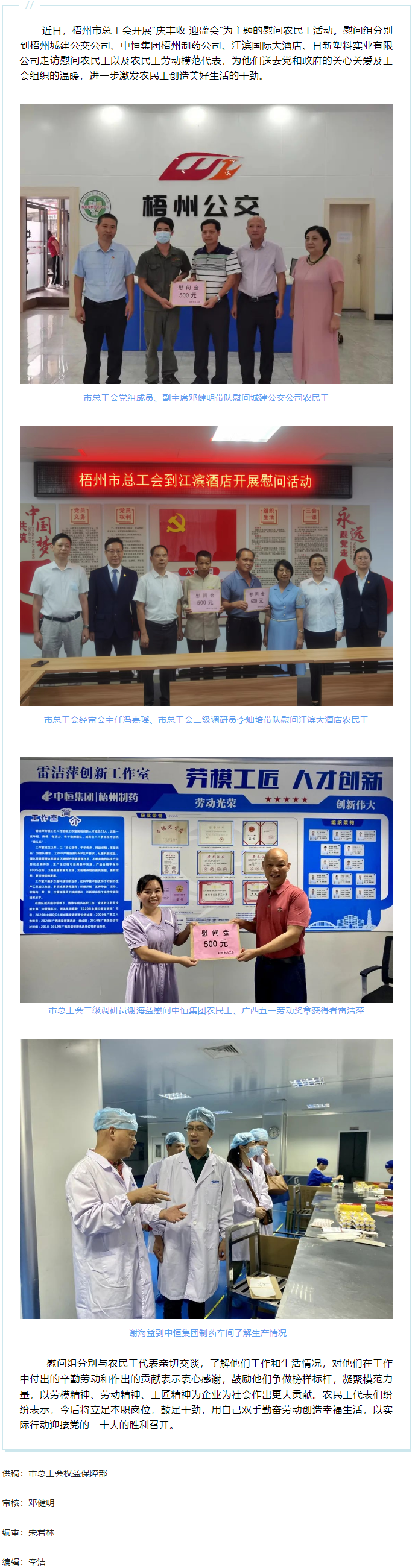 【喜迎二十大】慶豐收 迎盛會 丨梧州市總工會開展走訪慰問農(nóng)民工活動.png