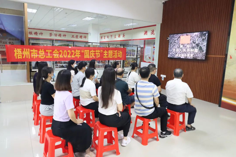 【歡度國慶節(jié) 喜迎二十大】梧州市總工會(huì)舉辦國慶節(jié)主題活動(dòng)