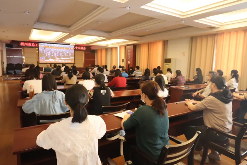 梧州市各級(jí)工會(huì)組織廣大職工收聽收看黨的二十大開幕會(huì)