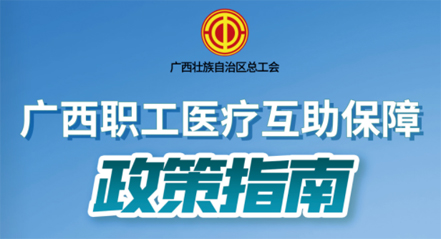 廣西職工醫(yī)療互助保障政策指南