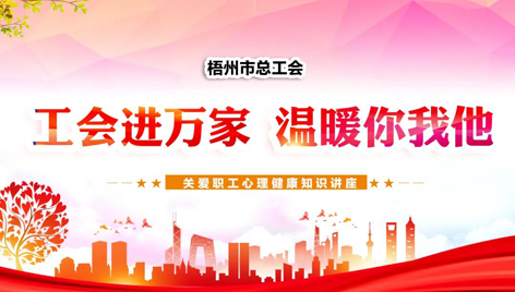 工會(huì)進(jìn)萬(wàn)家 溫暖你我他丨關(guān)愛(ài)職工心理健康知識(shí)講座吸引近萬(wàn)名職工收看