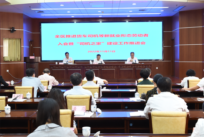 自治區(qū)總工會(huì)、自治區(qū)交通運(yùn)輸廳聯(lián)合召開全區(qū)推進(jìn)貨車司機(jī)等新就業(yè)形態(tài)勞動(dòng)者入會(huì)暨“司機(jī)之家”建設(shè)工作推進(jìn)會(huì)