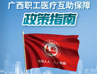 @廣大職工　有關廣西職工醫(yī)療互助保障活動，這里有您想知道的