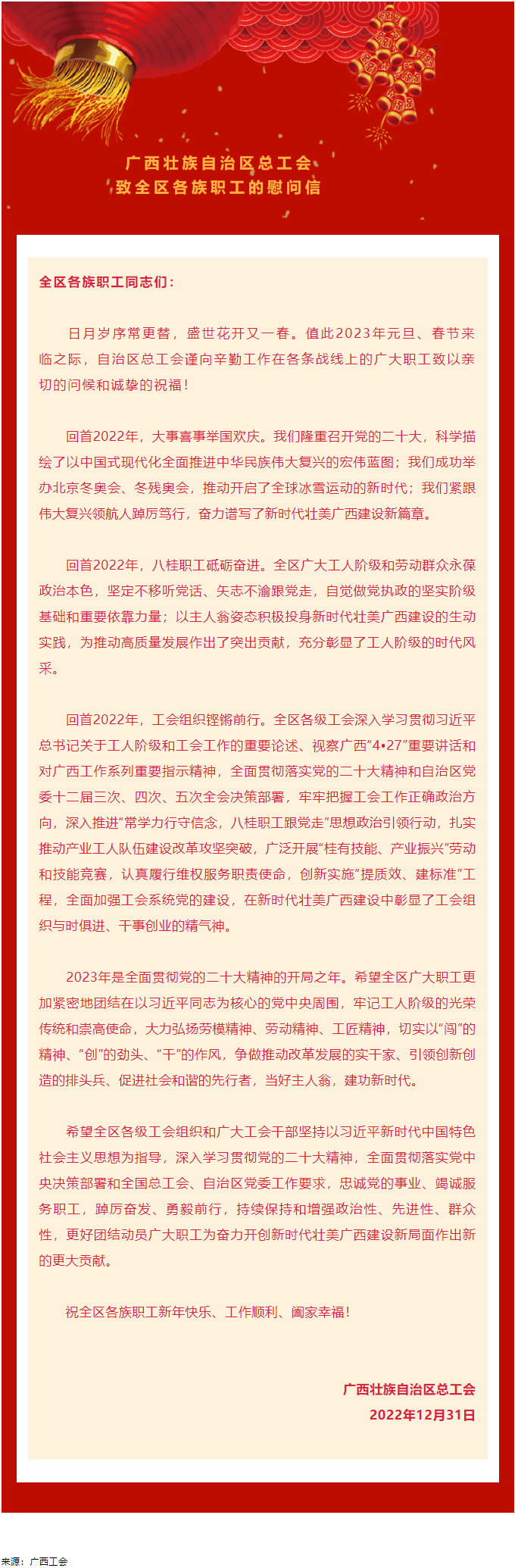 廣西壯族自治區(qū)總工會(huì)致全區(qū)各族職工的慰問信.png