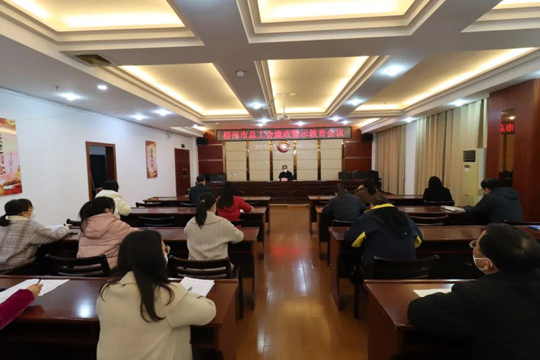 市總工會召開廉政警示教育會議