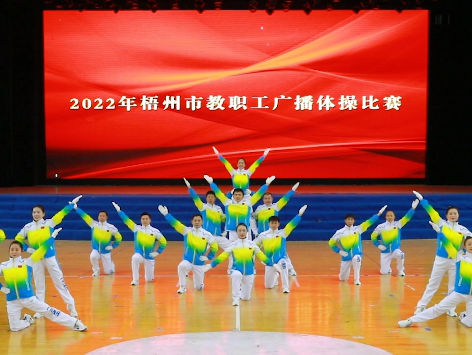 炫動(dòng)風(fēng)采！梧州市教職工廣播體操比賽圓滿(mǎn)落幕