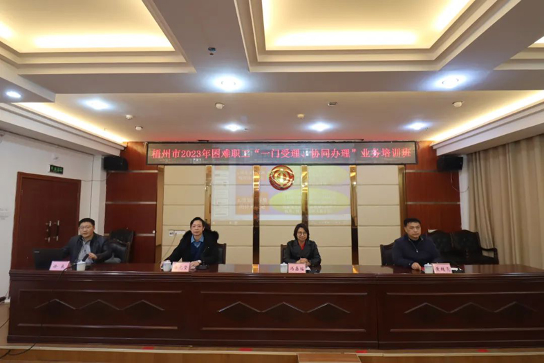 梧州市總工會聯(lián)合市民政局舉辦困難職工“一門受理、協(xié)同辦理”業(yè)務(wù)培訓班