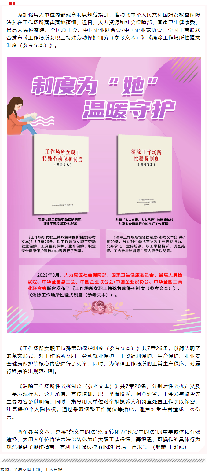 全總等6部門聯(lián)合發(fā)布2項制度性文件保護(hù)女職工合法權(quán)益.png
