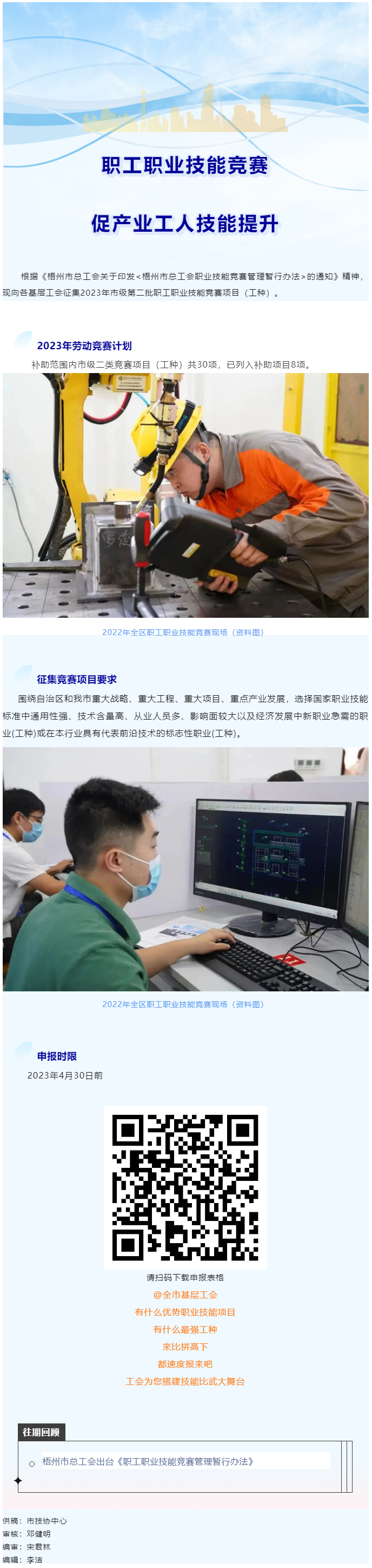 @各基層工會(huì)，2023年度市級(jí)第二批職工職業(yè)技能競(jìng)賽項(xiàng)目開(kāi)始征集啦！.png