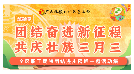 提前劇透丨慶“壯族三月三”，工會“娘家人”持續(xù)送驚喜！