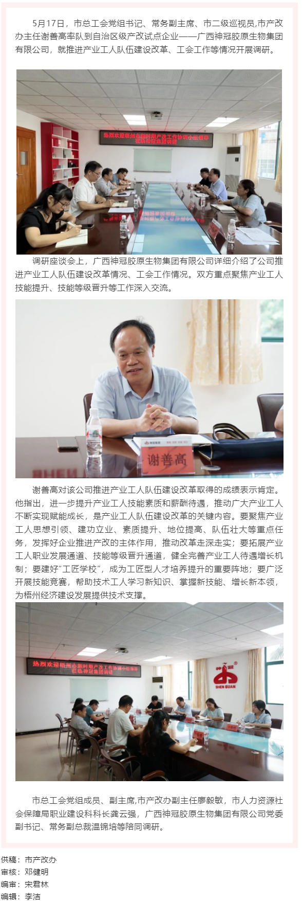 【產(chǎn)改工作進(jìn)行時】謝善高到廣西神冠膠原生物集團(tuán)有限公司調(diào)研產(chǎn)業(yè)工人隊伍建設(shè)改革工作情況.png
