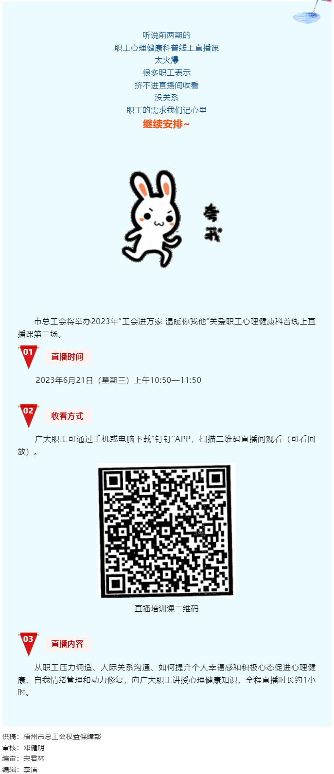 工會進萬家 溫暖你我他丨職工心理健康科普線上直播課第三講，開課了！.png