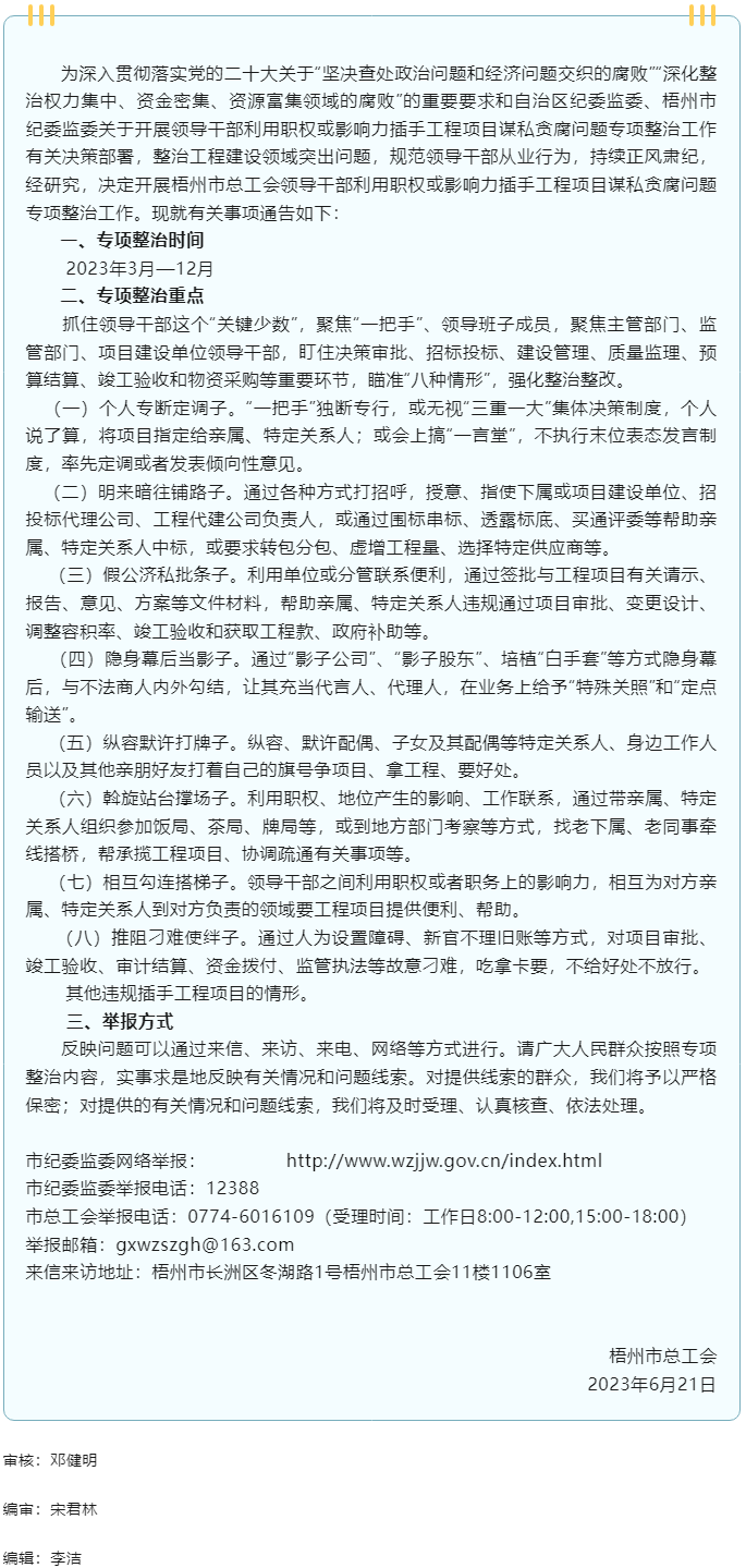 梧州市總工會開展領(lǐng)導干部利用職權(quán)或影響力插手工程項目謀私貪腐問題專項整治工作的通告.png