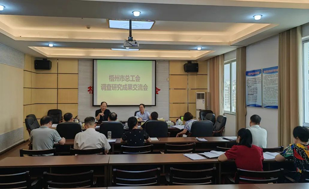 問題導向破解難題 謀劃思路推動發(fā)展——梧州市總工會召開調(diào)查研究成果交流會